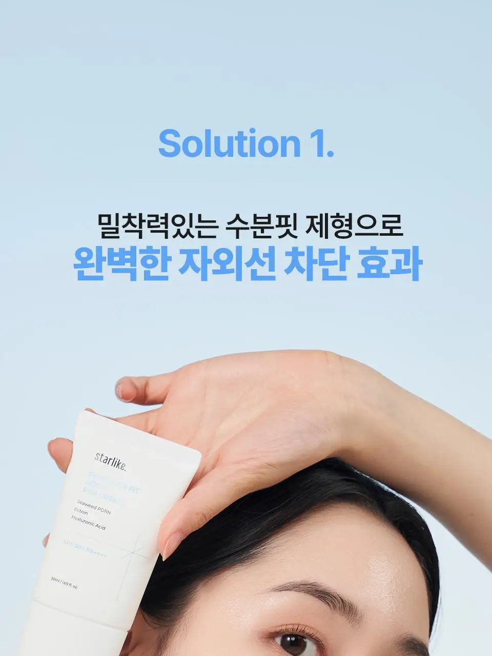 [화잘먹/24시간속보습] 스타라이크 PDRN 스킨 핏 수분 선크림 50ml 상세페이지 10
